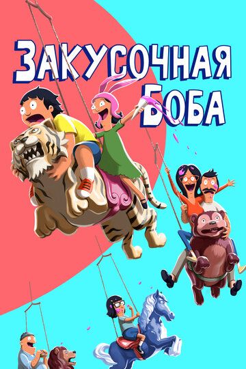 Закусочная Боба (2011) Закусочная Боба (2011)