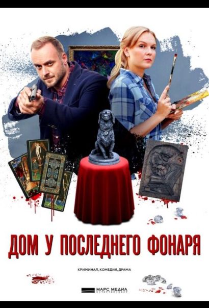 Дом у последнего фонаря (2017) Дом у последнего фонаря (2017)