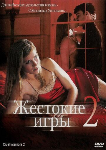Жестокие игры 2: Манчестерская подготовка (2000) Жестокие игры 2: Манчестерская подготовка (2000)