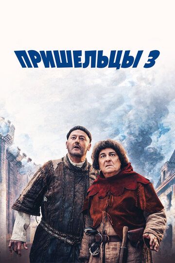 Пришельцы 3: Взятие Бастилии (2016) Пришельцы 3: Взятие Бастилии (2016)