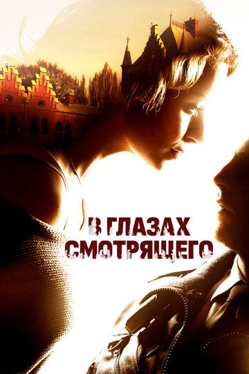В глазах смотрящего (2012) В глазах смотрящего (2012)