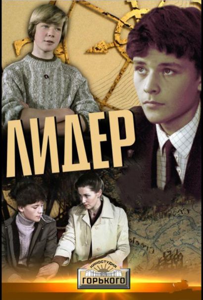 Лидер (1984) Лидер (1984)