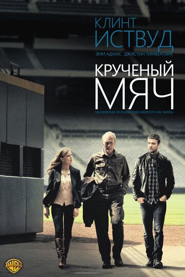 Крученый мяч (2012) Крученый мяч (2012)