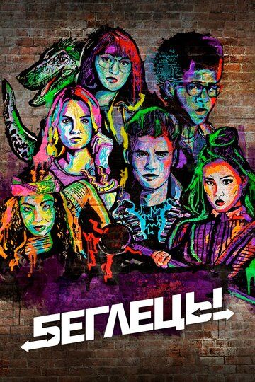 Беглецы (2017) Беглецы (2017)