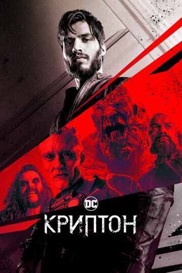 Криптон (2019) Криптон (2019)