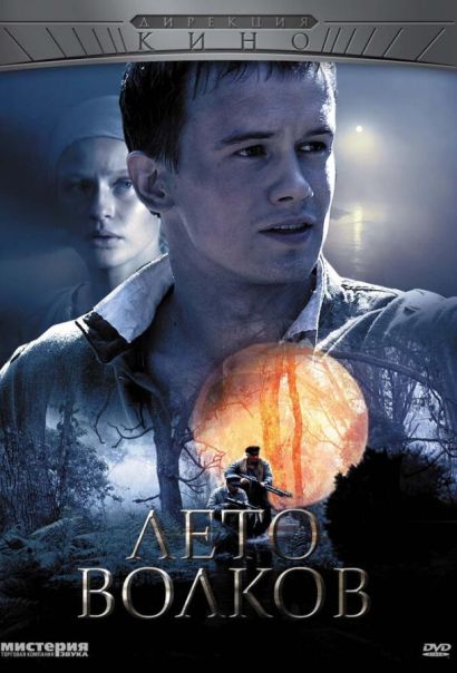 Лето волков (2011) Лето волков (2011)