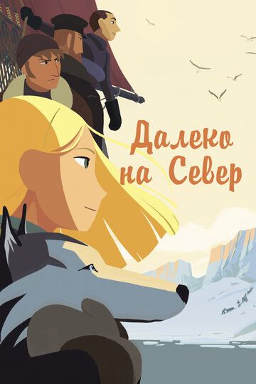 На крыше мира / Долгий путь на север (2017) На крыше мира / Долгий путь на север (2017)