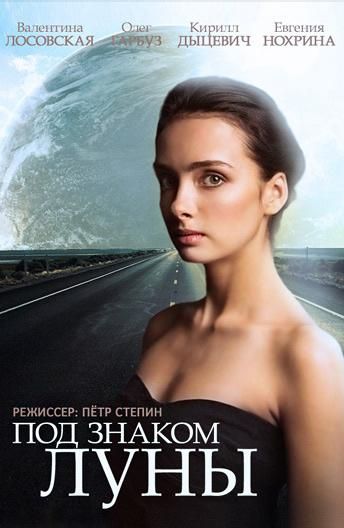 Под знаком Луны (2015) Под знаком Луны (2015)