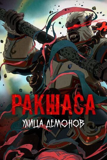 Улица демонов (2016) Улица демонов (2016)