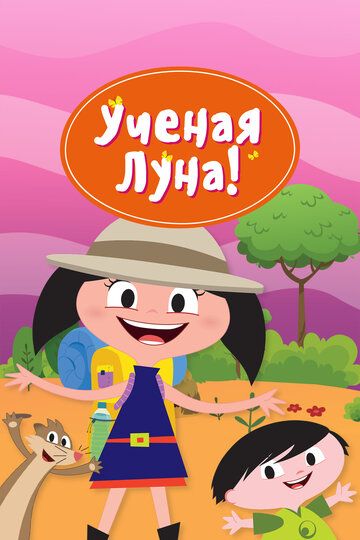Ученая Луна! (2014) Ученая Луна! (2014)