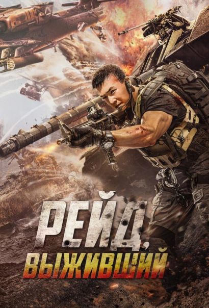 Рейд. Выживший (2020) Рейд. Выживший (2020)