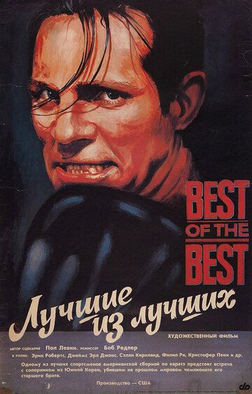Лучшие из лучших (1989) Лучшие из лучших (1989)