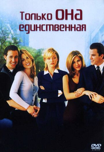 Только она единственная (1996) Только она единственная (1996)