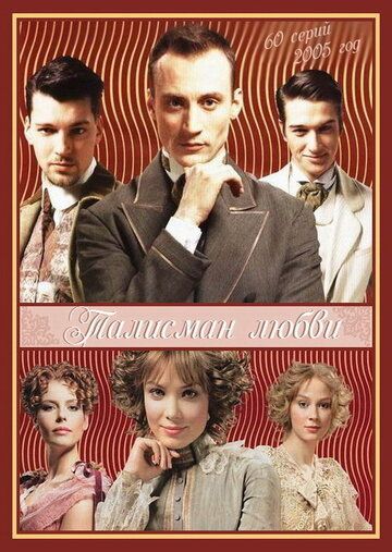 Талисман любви (2005) Талисман любви (2005)