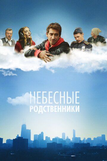 Небесные родственники (2012) Небесные родственники (2012)