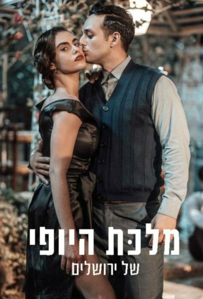 Королева красоты Иерусалима (2021) Королева красоты Иерусалима (2021)