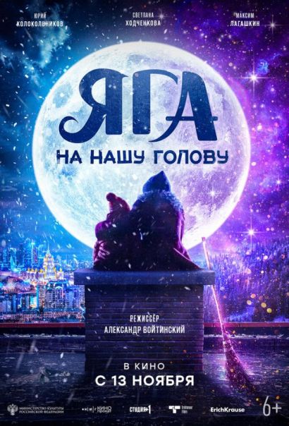 Яга на нашу голову (2025) Яга на нашу голову (2025)