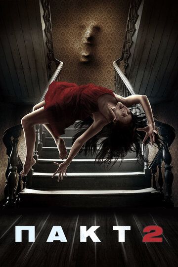 Пакт 2 (2014) Пакт 2 (2014)
