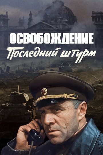 Освобождение: Последний штурм (2022) Освобождение: Последний штурм (2022)
