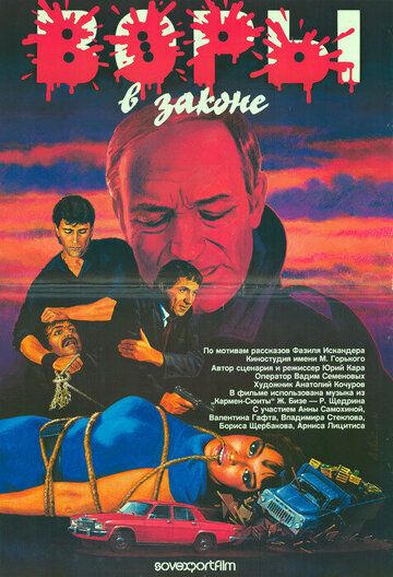 Воры в законе (1990) Воры в законе (1990)