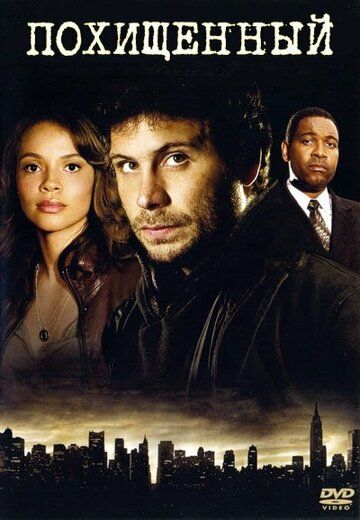 Похищенный (2006) Похищенный (2006)