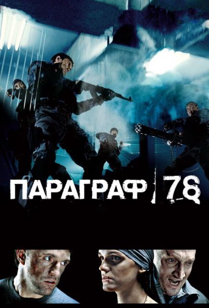 Параграф 78: Фильм первый (2007) Параграф 78: Фильм первый (2007)
