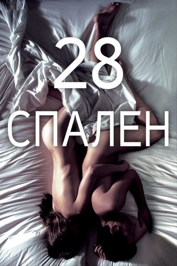 28 спален (2013) 28 спален (2013)