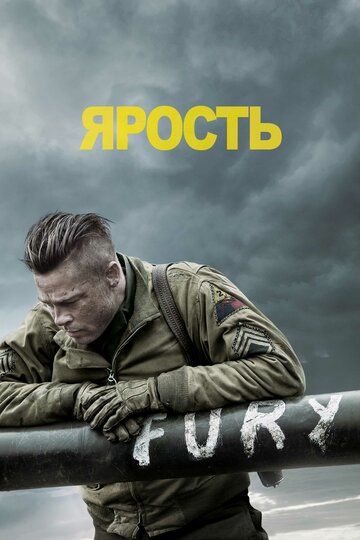Ярость (2014) Ярость (2014)