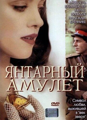 Янтарный амулет (2004) Янтарный амулет (2004)