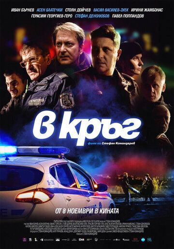 Патруль (2019) Патруль (2019)