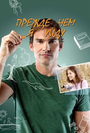 Прежде чем я уйду (2014) Прежде чем я уйду (2014)