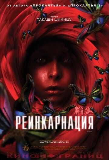 Реинкарнация (2005) Реинкарнация (2005)
