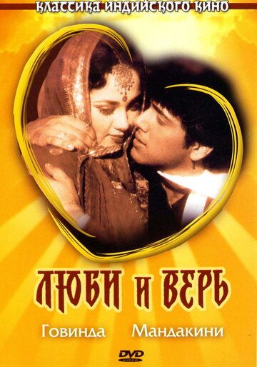 Люби и верь (1987) Люби и верь (1987)