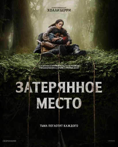Затерянное место (2024) Затерянное место (2024)