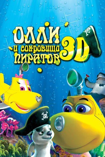 Олли и сокровища пиратов (2014) Олли и сокровища пиратов (2014)
