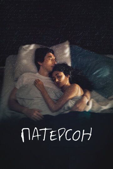 Патерсон (2017) Патерсон (2017)