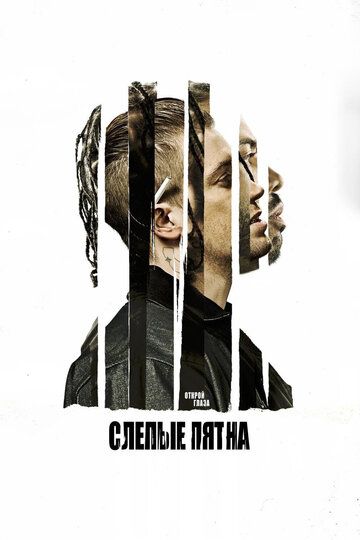Слепые пятна (2018) Слепые пятна (2018)