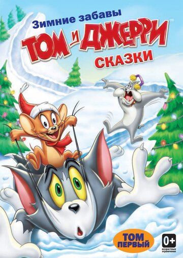 Том и Джерри: Сказки (2006) Том и Джерри: Сказки (2006)