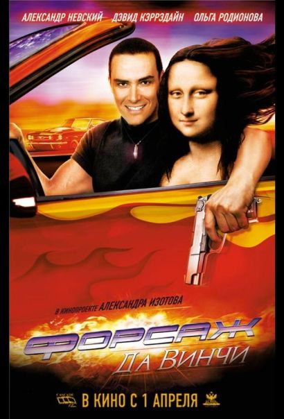 Форсаж да Винчи (2008) Форсаж да Винчи (2008)