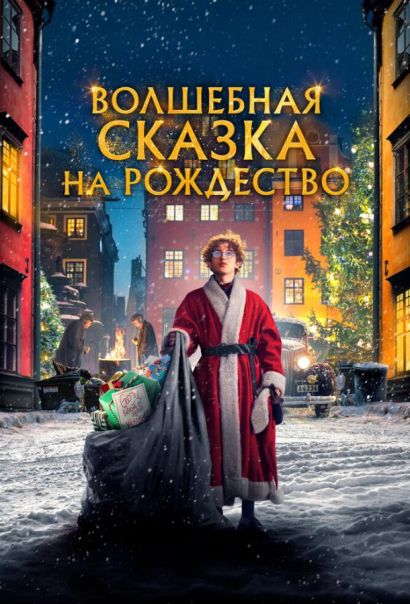 Волшебная сказка на Рождество (2021) Волшебная сказка на Рождество (2021)