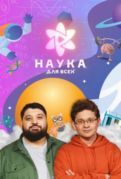 Наука для всех (2023) Наука для всех (2023)
