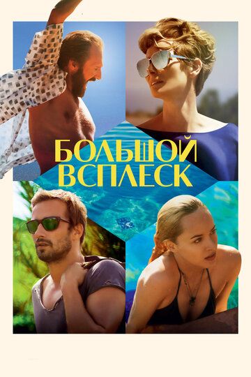 Большой всплеск (2016) Большой всплеск (2016)