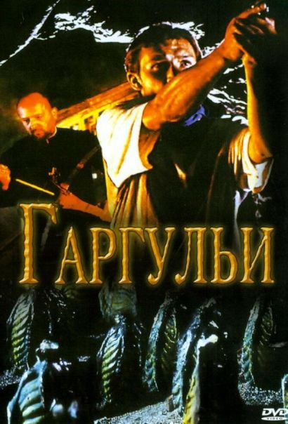 Гаргульи (2004) Гаргульи (2004)