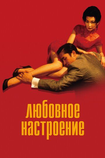Любовное настроение (2021) Любовное настроение (2021)