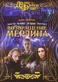 Возвращение Мерлина (2000) Возвращение Мерлина (2000)