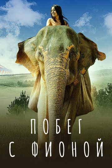 Побег с Фионой / Спасти Флору (2018) Побег с Фионой / Спасти Флору (2018)