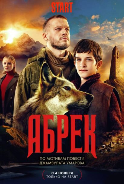 Абрек (2023) Абрек (2023)