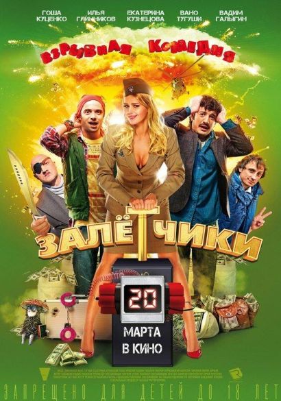Залётчики (2014) Залётчики (2014)