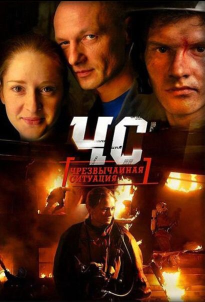 ЧС. Чрезвычайная ситуация (2012) ЧС. Чрезвычайная ситуация (2012)