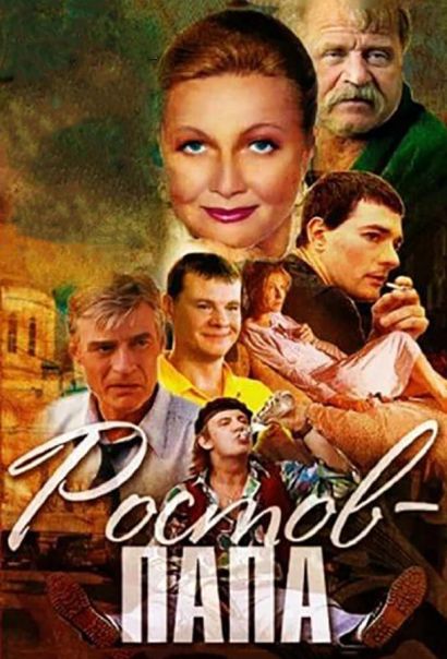 Ростов-Папа (2001) Ростов-Папа (2001)